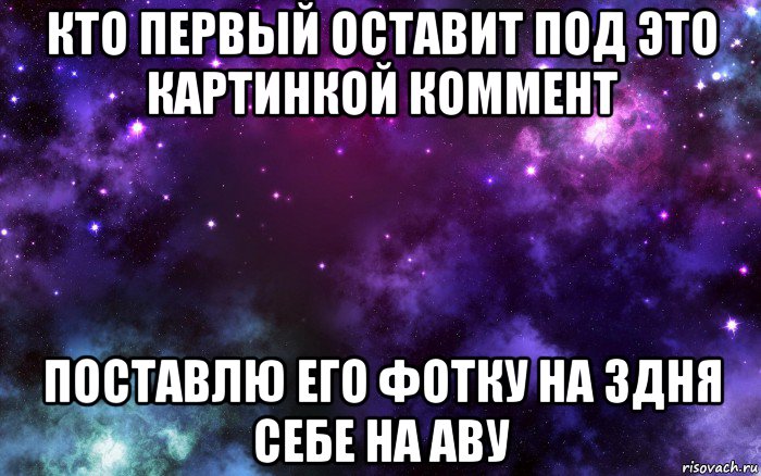 Взять ав. Поставлю фамилию. Кто первый прокомментирует эту запись возьму на неделю аву. Кто первый напишет возьму аву. Поставлю фамилию того кто.