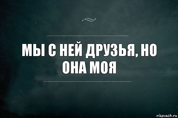 Так хороша но не моя. Мы с ней друзья. Мы с ней друзья но она моя. Мы просто друзья. Мы с ней друзья но она моя картинка.