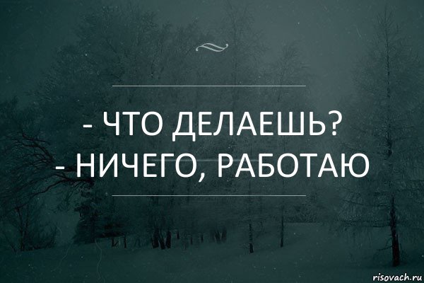 Ничем не запускается. Что делаешь ничего работаю. Что делаешь да ничего работаю. Что делаешь да ничего не делаю работаю. Ничего.