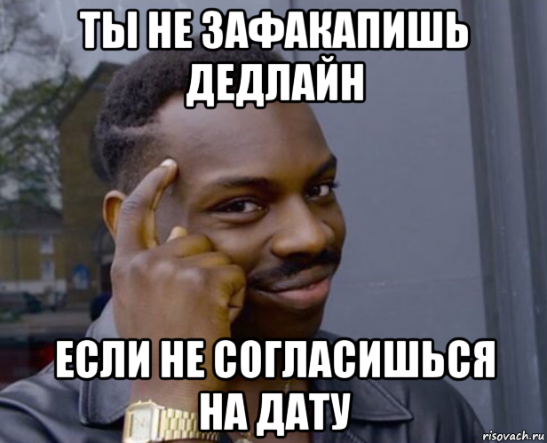 Ограничения дедлайн. Дедлайн Мем. Я И дедлайн Мем. Мемы на тему дедлайна. Дедлайн горит.