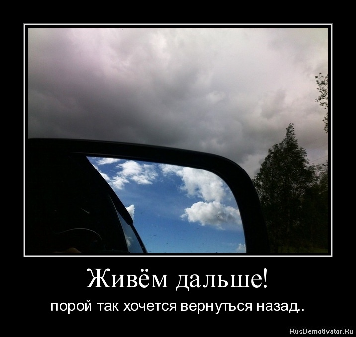 Не хочу назад. Как жить дальше. Живем дальше цитаты. Жить дальше картинки. Картинки надо жить дальше.