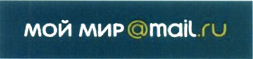 Mi mail ru. Мой мир. Мой мир@mail.ru. Мои миры. Mail мой мир.