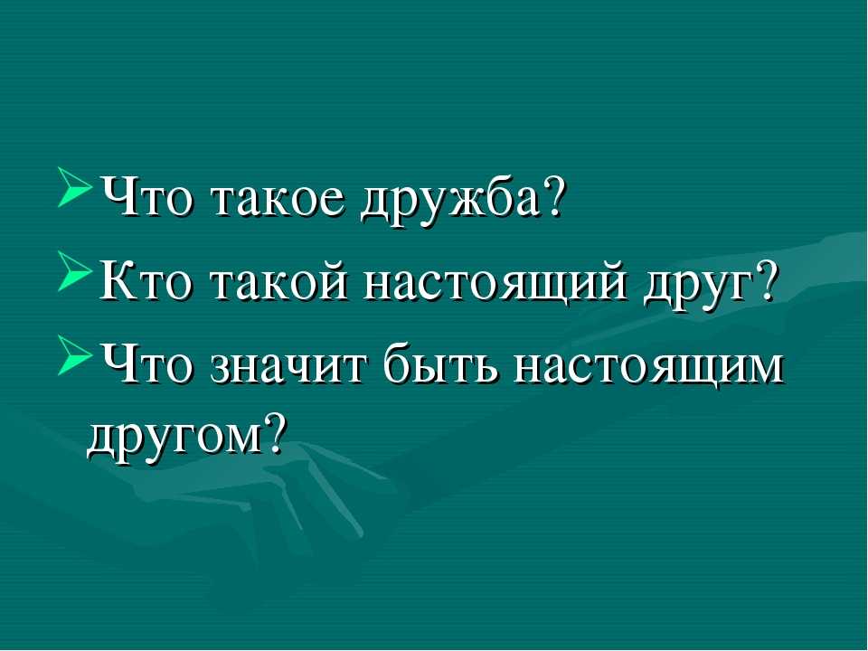 Что значит быть настоящим. Кто такой настоящий друг. Кто такой настоящий друг определение. Настоящий друг это определение. Настоящая Дружба.