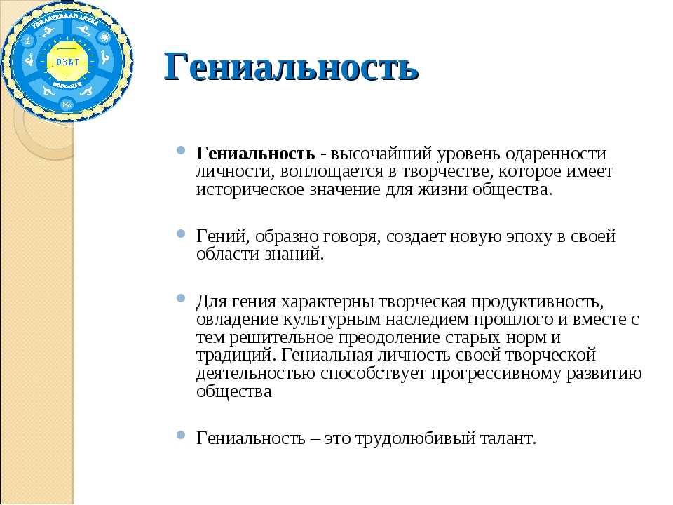 3 наивысшим уровнем развития способностей является гениальность. Гениальность это в психологии. Критерии гениальности. Талант и гениальность. Гениальность примеры.