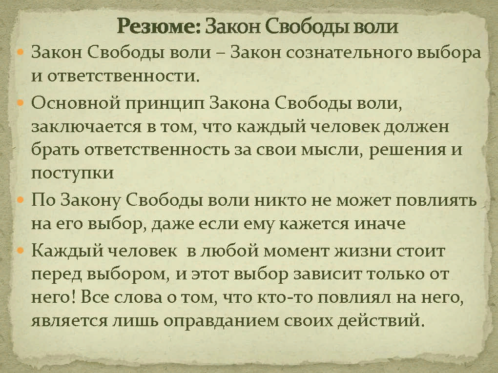 Существует ли закон. Закон свободы воли. Закон свободы воли во Вселенной. Важные законы Вселенной. Главный закон Вселенной.