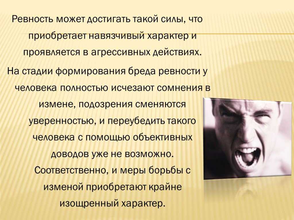 Мужчина ревнует признаки. Алкогольный бред ревности симптомы. Патологическая ревность. Маниакальная ревность. Бред ревности у мужчин.