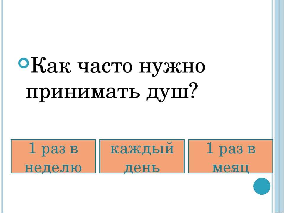 Как часто следует. Как часто необходимо принимать душ. Сколько раз надо принимать душ. Сколько раз надо принимать душ в неделю. Нужно ли принимать душ каждый день.