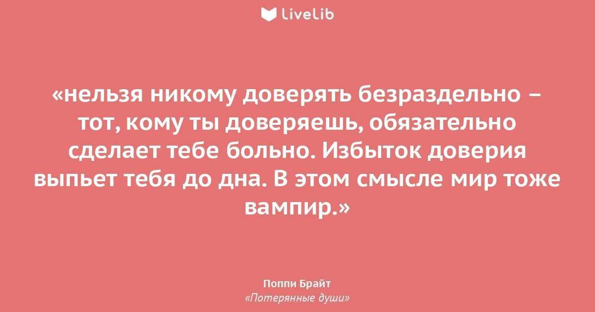 Нельзя доверять. Нельзя не комто доветять. Никому нельзя верить. Никогда никому нельзя верить. Нельзя доверять никому в этой жизни.