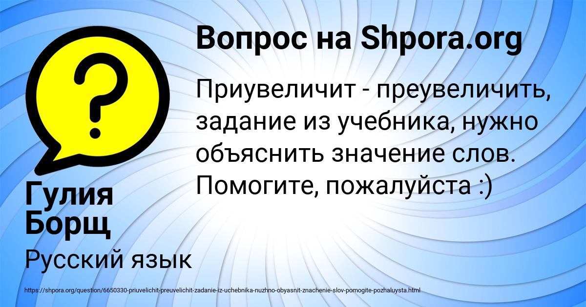 Преувеличить или приувеличить