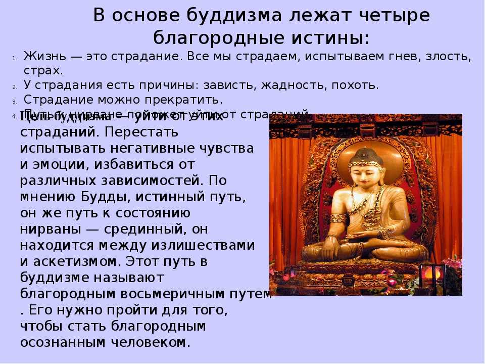 Суть буддизма. Основные идеи буддизма четыре благородные истины. Основы буддизма. Основа религии буддизма кратко. В основе буддизма лежат четыре благородные истины:.