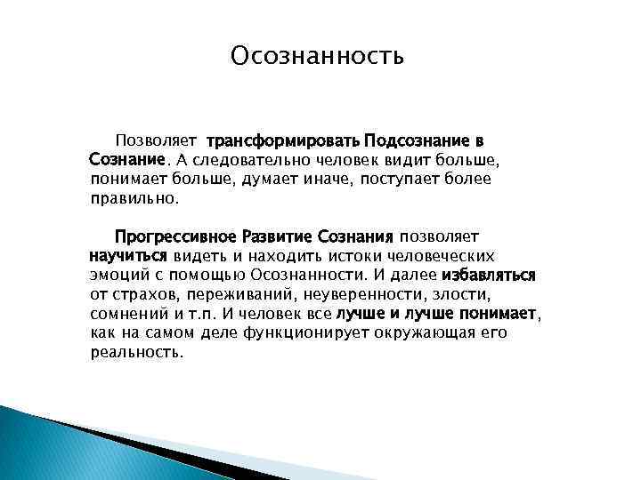 Осознание это. Осознанность это в психологии. Осознанность простыми словами.