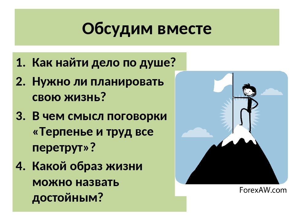 Как понять дело времени. Как найти дело по душе. "Как найти дело по душе? Презентация. Как выбрать дело по душе. Как выбрать дело по душе Обществознание.