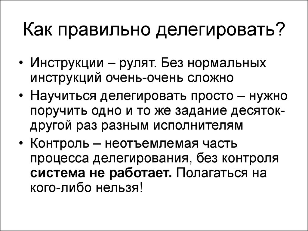 Делегировать дела. Научиться делегировать. Что нельзя делегировать в процессе управления. Как правильно делегировать. Как научиться делегировать дела.