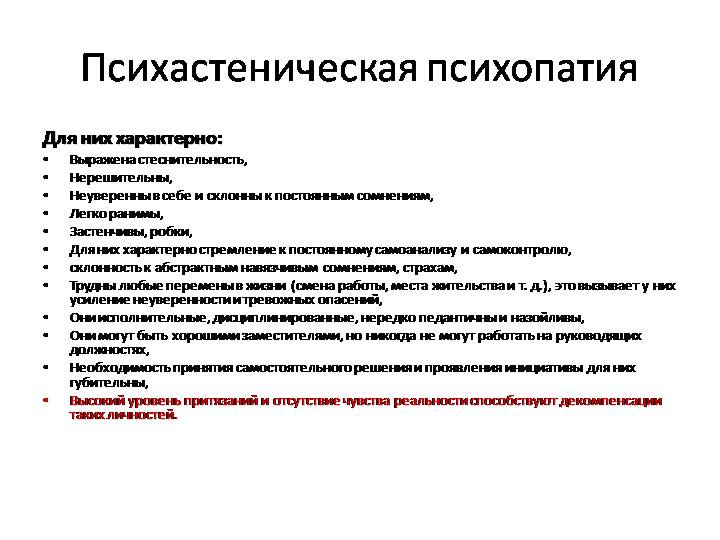 Четкие признаки. Психопатия симптомы и признаки. Психастеническая психопатия. Психопатии характеризуются. Психопат симптомы.