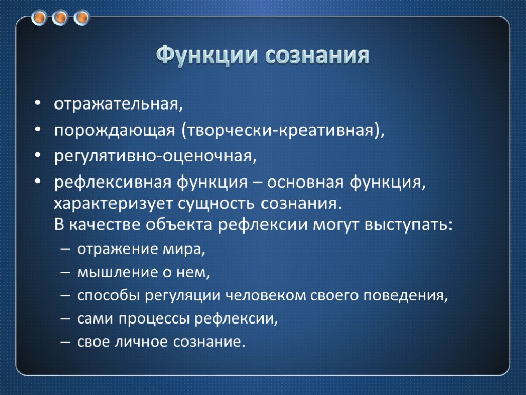 Психология сознания. Функции сознания. Функции сознания в психологии. Основные функции сознания. Сознание функции сознания.