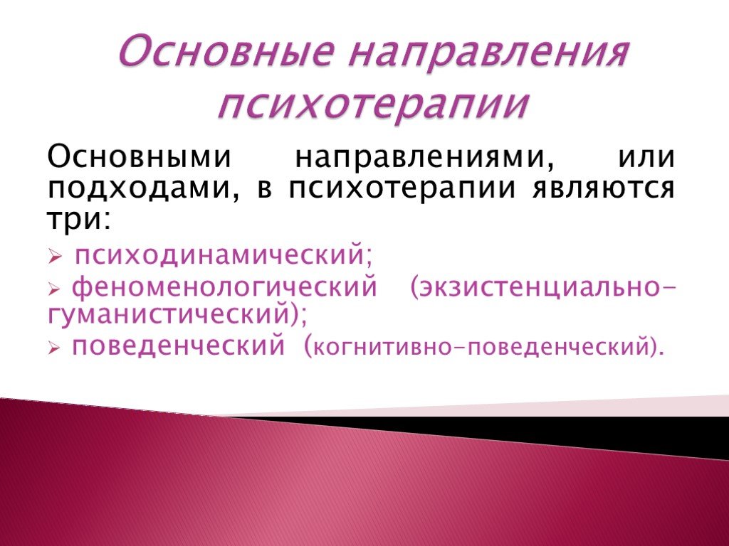 Направлениях терапии. Основные направления психотерапии. Основные психотерапевтические направления. Ведущие направления психотерапии. Основные подходы в психотерапии.