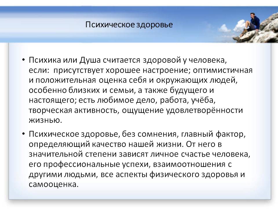 Психическое здоровье и психическое благополучие. Психическое здоровье. Психическое здоровье здоровье. Понятие психического здоровья. Психическое здоровье зависит от.