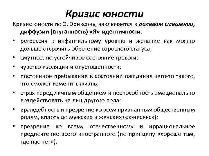 Кризис четверти жизни это. Кризис юности возрастная психология. Проявление кризиса юности. Кризис юности характеристика. Кризис юношеского возраста характеристика.