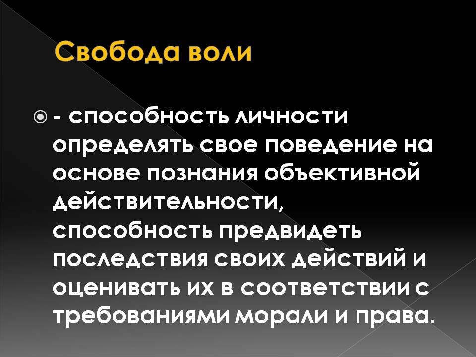 Свобода человека в уголовном праве. Свобода воли. Понятие свободы воли.. Концепция про свободу воли. Свобода воли в психологии.