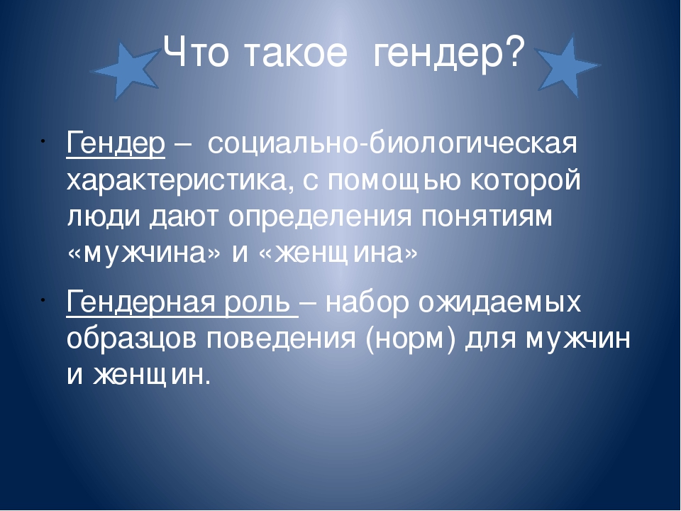 Гендер что это. Гендер. Гидер. Глэндер. Гендер это простыми словами.