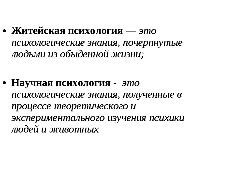 Мир житейский это. Житейская и научная психология. Житейская психология определение. Определение житейской и научной психологии. Научная психология это определение.