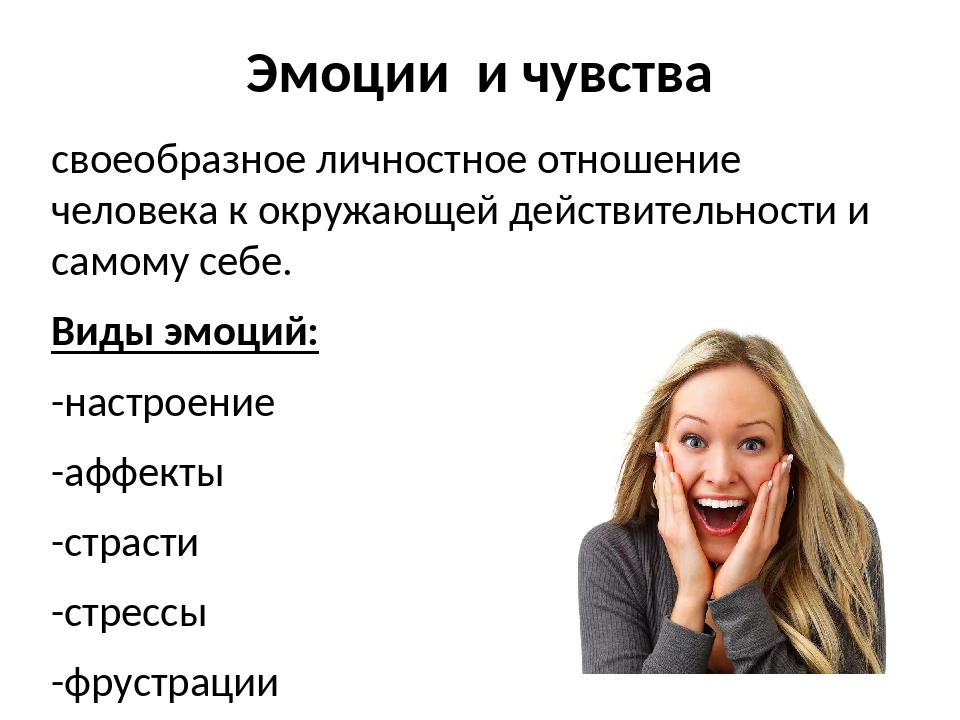 Эмоциональное ощущения. Эмоции и чувства. Роль эмоций и чувств в общении. Эмоциональные ощущения.