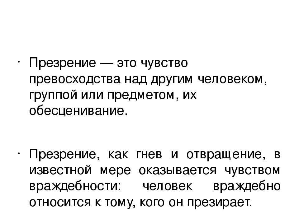 Презрение это. Презрение. Что такое презрение к человеку. Презрение эмоция. Презрение это в психологии определение.