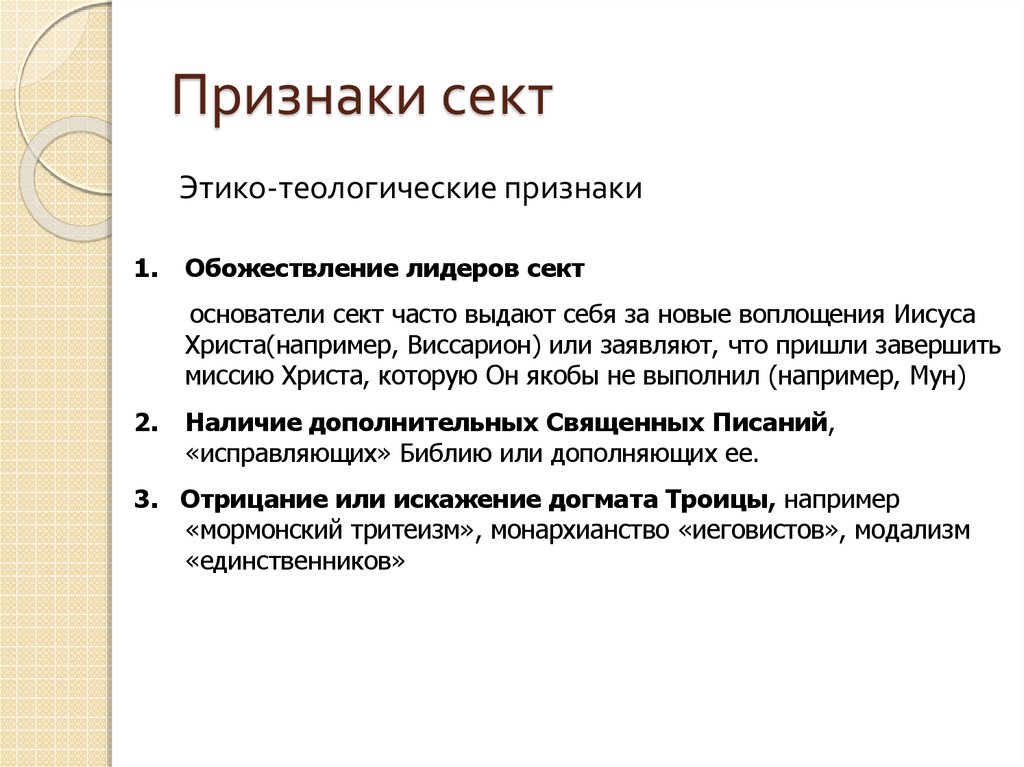 Этико субъективная школа. Признаки секты. Признаки религиозной секты. Характерные признаки секты. Основные черты секты.