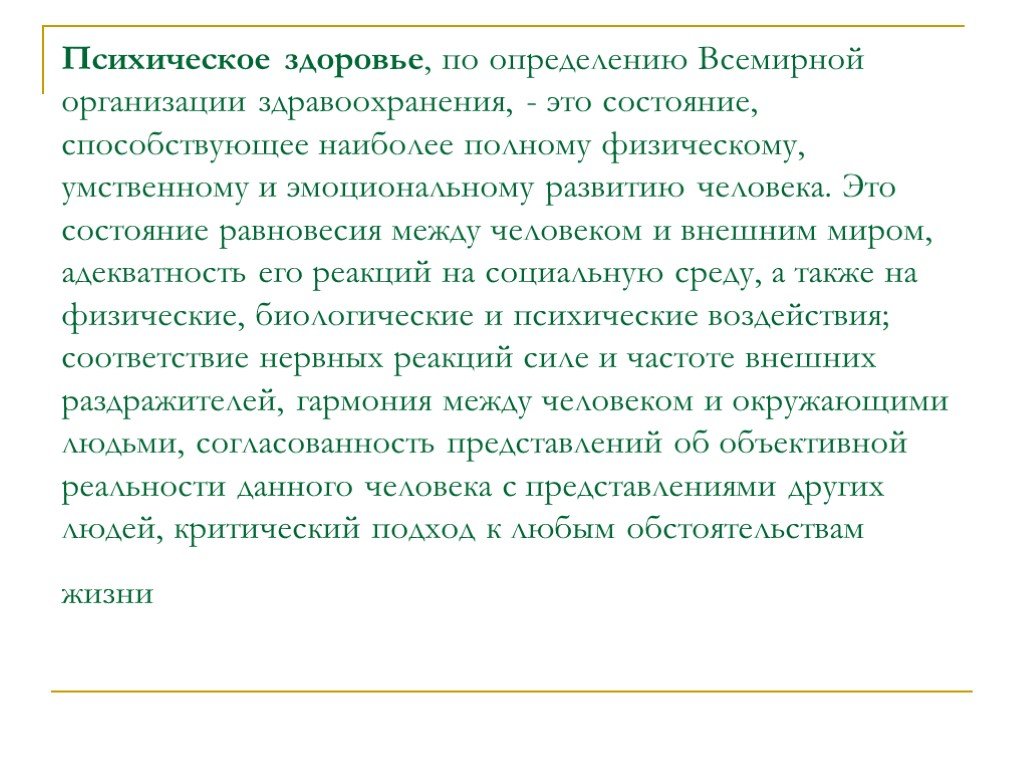 Состояние здоровья это определение. Психическое здоровье человека ОБЖ. Психическое здоровье это ОБЖ. Психическое здоровье человека сообщение. Доклад по ОБЖ психическое здоровье человека.