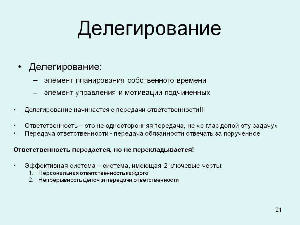 Полномочия перед. Делегирование. Делегировать это. Что означает слово делегировать. Делегирование что это простыми словами.