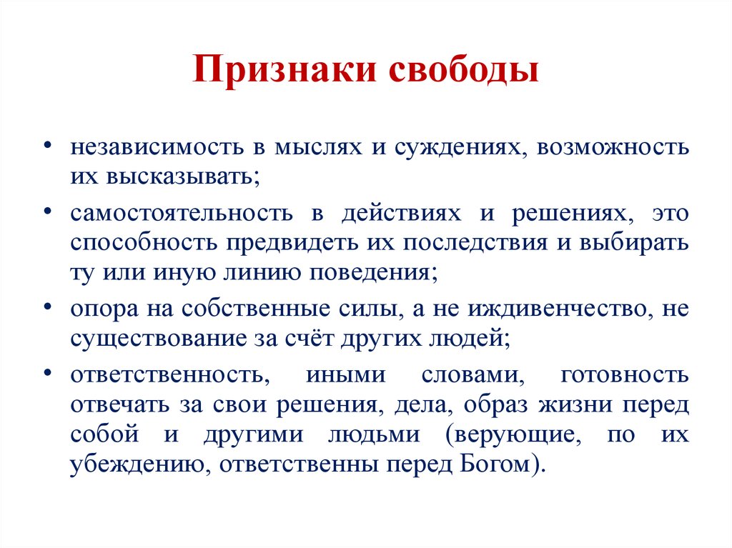 Понятие свободный. Признаки свободы. Признаки свободы человека. Признаки понятия Свобода. Основные признаки свободы.