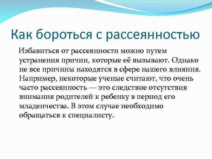 Рассеянность ослабление памяти плохая концентрация внимания. Средство от рассеянности и невнимательности у взрослых. Рассеянность. Поэтическая рассеянность. Как избавиться от невнимательности.