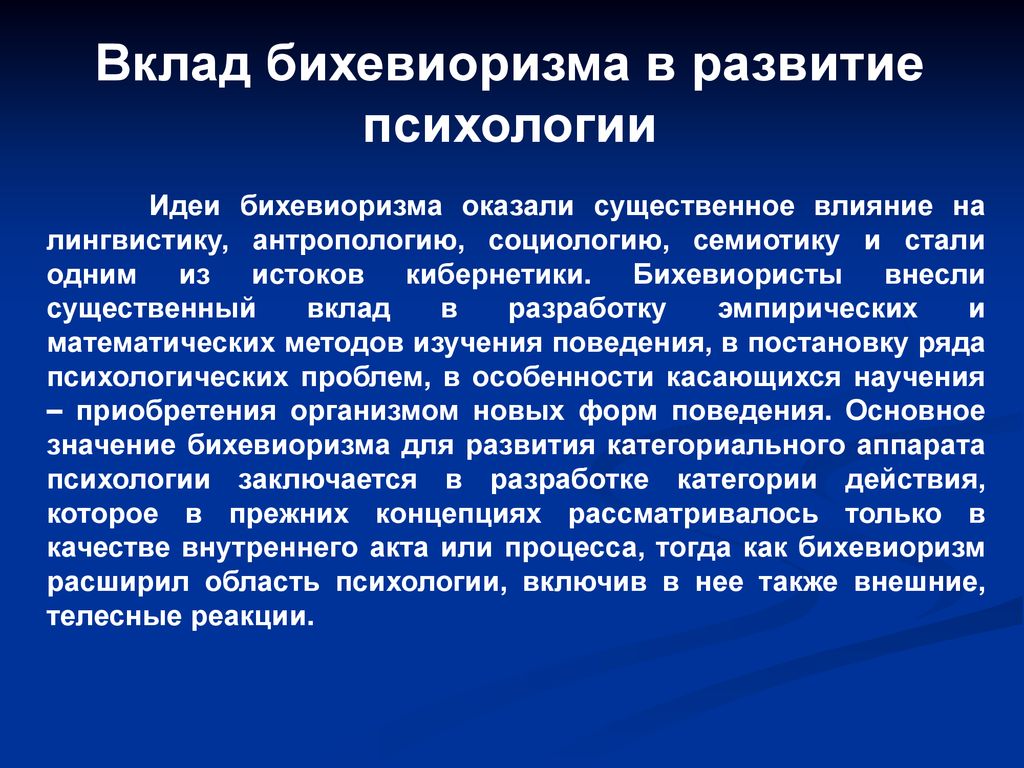 Бихевиоризм в психологии. Вклад бихевиоризма. Бихевиоризм вклад в развитие социальной психологии. Вклад бихевиоризма в социальную психологию. Идеи бихевиоризма в психологии.