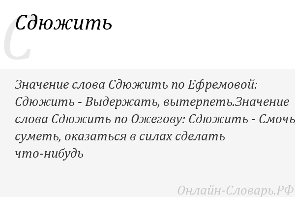 Чикса значение слова. Сдюжить что означает. Что значит слово сдюжить. Ничего мы сдюжим что это значит. Не сдюжил.