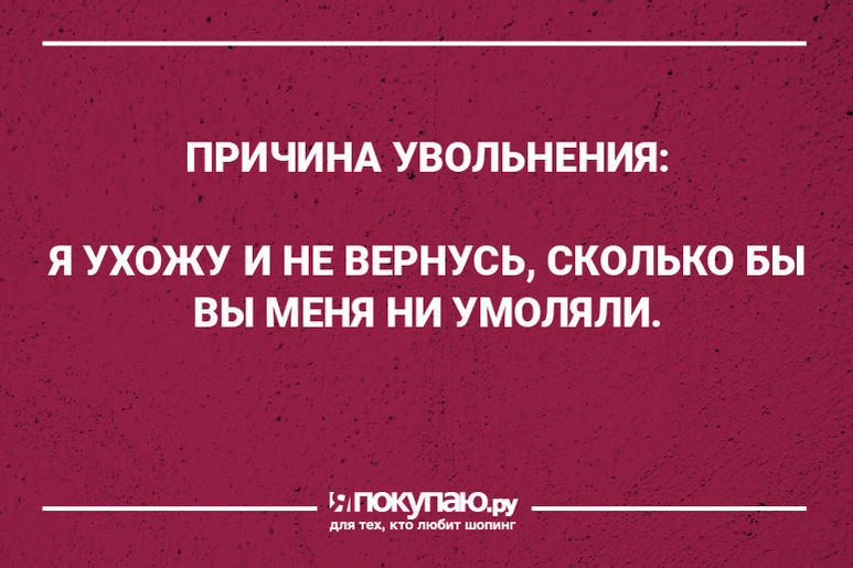 Картинки ухожу с работы прикольные