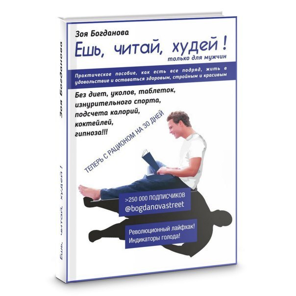 Читать книгу худеющий. Книги про похудение. Книга про похудение психология. Книга как похудеть.