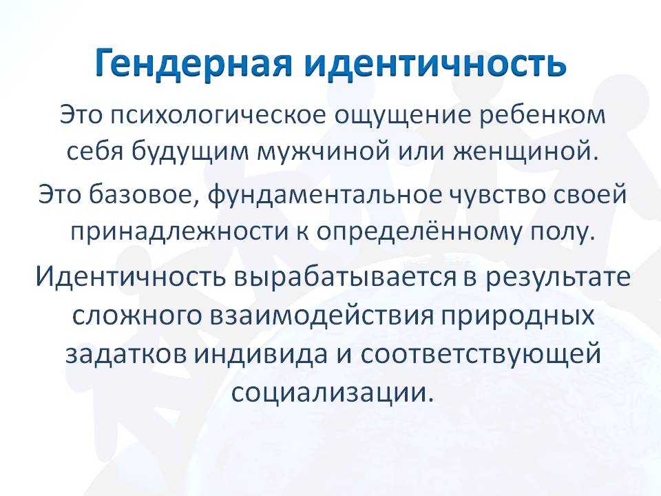 Гендер что это. Гендерная идентичность. Гендер и гендерная идентичность. Гендерная идентификация. Этапы формирования гендерной идентичности.