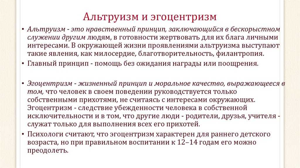 Эгоцентризм. Альтруизм нравственный принцип. Пример проявления альтруизма. Принцип альтруизма. Эгоизм эгоцентризм альтруизм.