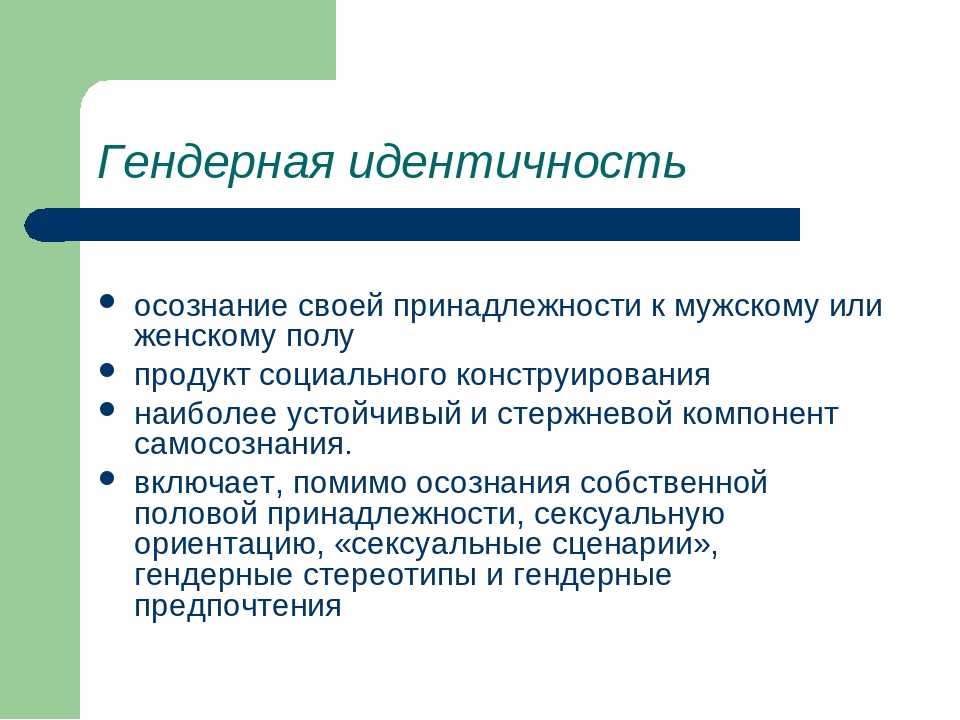 Термин пол. Гендерная идентичность. Гендерная идентификация. Гендерная индефекация. Самоидентичность гендерная.