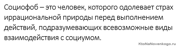 Социофоб