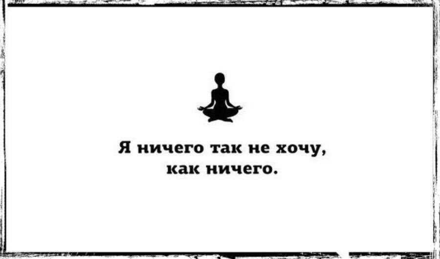 Не чувствующие ни чего. Ничего не хочется картинки. Состояние ничего не хочу. Ничего я не хочу. Ничего не хочется в жизни.