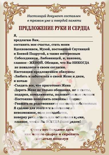 Какой фразой сделать предложение. Предложение руки и сердца в стихах. Предложение руки и сердца девушке в стихах. Предложение руки и сердца слова. Письмо с предложением руки и сердца.