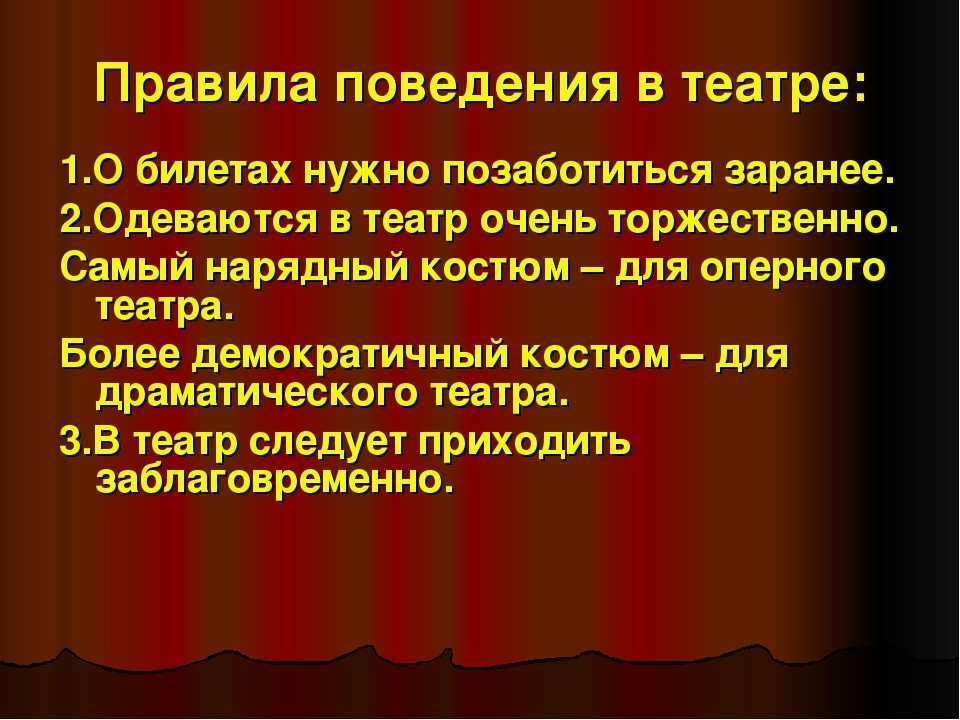 Содержание поведения. Памятка поведения в театре для детей. Правила культурного поведения в театре. Правила поведения в меамре. Хправила поведения в театг.