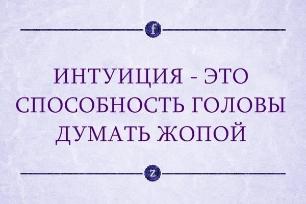 Интуиция это. Шутки про интуицию. Интуиция и способности. Интуиция прикол. Шутки про женскую интуицию.