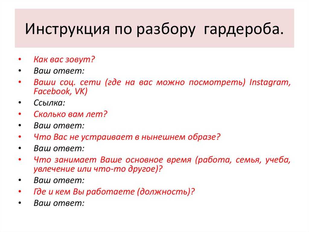 Разбор образа. Чек лист разбор гардероба. Этапы разбора гардероба. Инструкция по разбору. Алгоритм разбора гардероба.