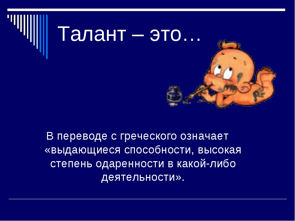 Что такое талант. Талант. Итто таланты. Валарнт. Талант в переводе с греческого означает.