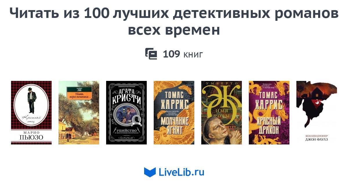 детективы книги картинки. детективы книги. детективы россия книги. детективы книги. лучшие детективы всех времен список книг.