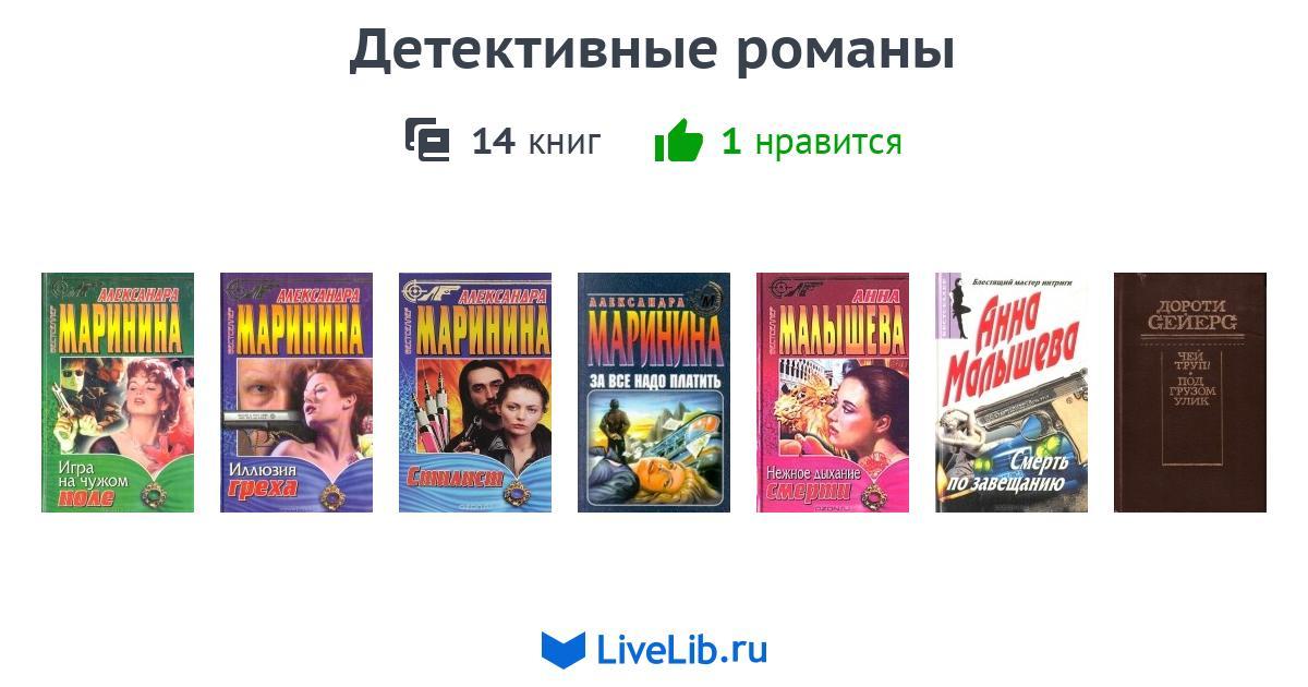 Любовные детективы книги. Детективы книги. Российские детективы книги. Детектив это в литературе.