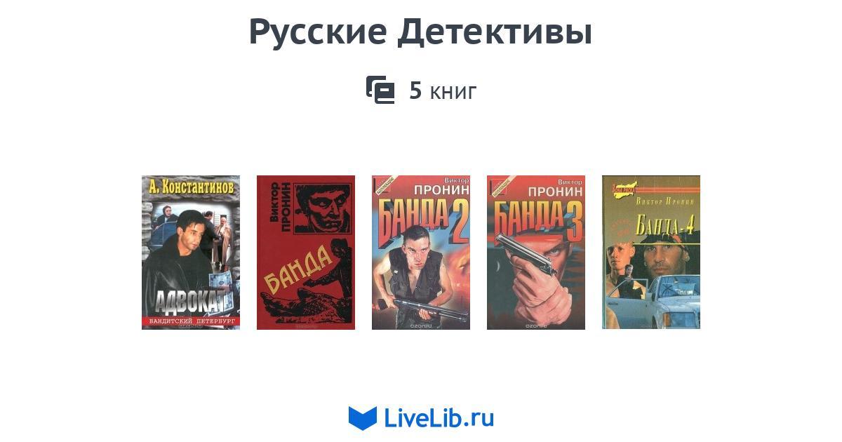 Слушать книги детективы российские аудиокниги. Русский детектив. Великие российские сыщики.