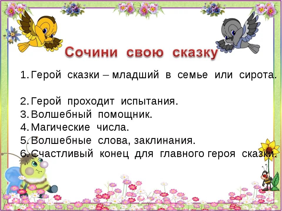 План написания сказки